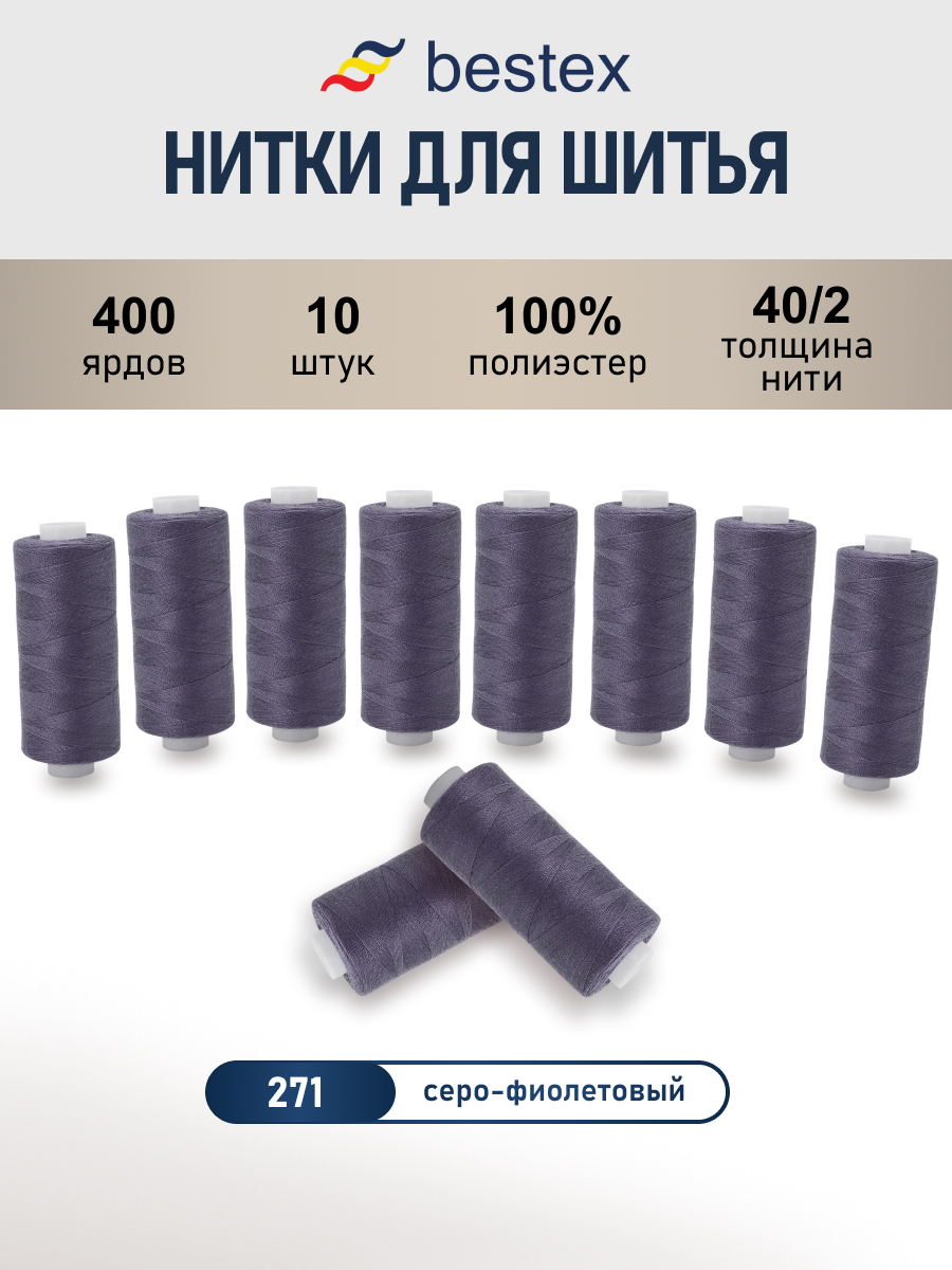 Нитки Bestex универсальные прочные для шитья рукоделия 40/2 400ярд 10шт 271 серо - фиолетовый - фото 1