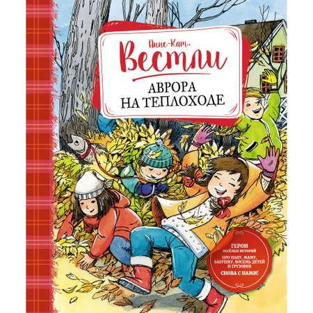 Книга МАХАОН Аврора на теплоходе. Книги А.-К. Вестли