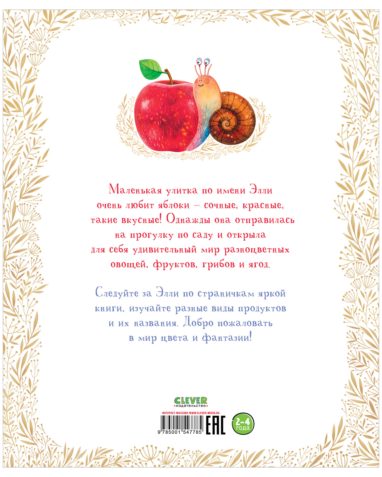 Книга Clever Издательство Приключения улитки Элли в мире фруктов и овощей - фото 3