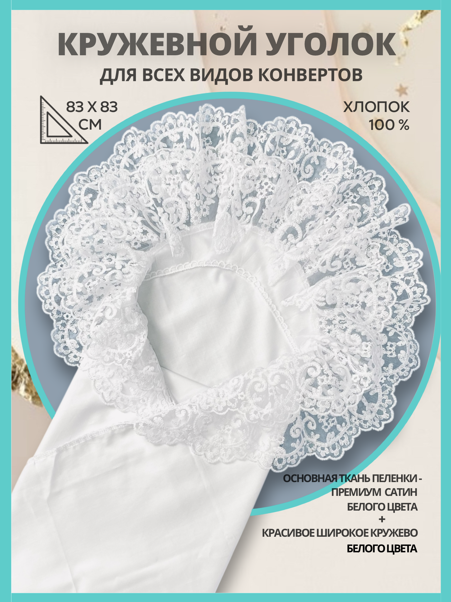 Конверт на выписку Делоникс Пеленка уголок с кружевом белый - фото 6