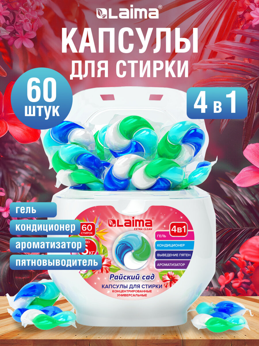 Капсулы для стирки Лайма 60 шт. - фото 1