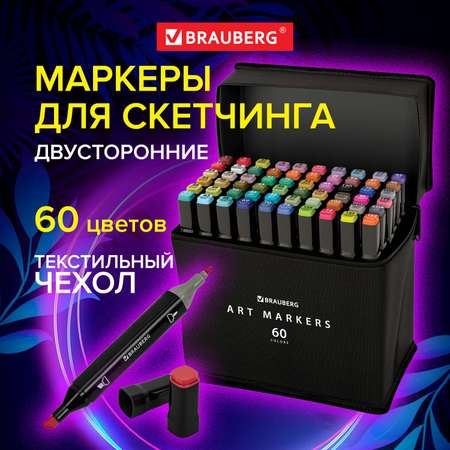 Скетчмаркер Brauberg двусторонний 60 цв.