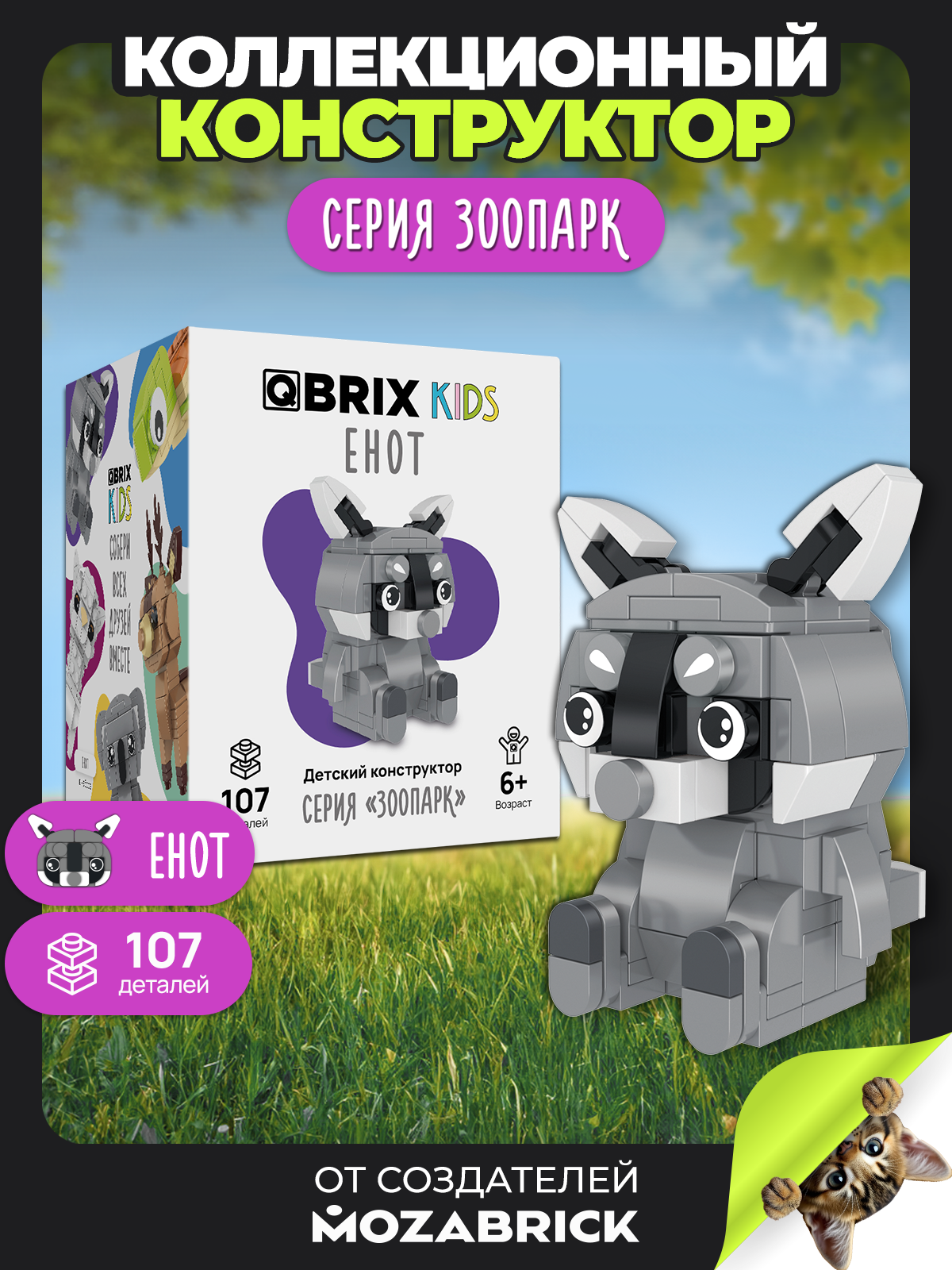 Изображение товара Детский конструктор QBRIX KIDS серия Зоопарк безопасный пластик