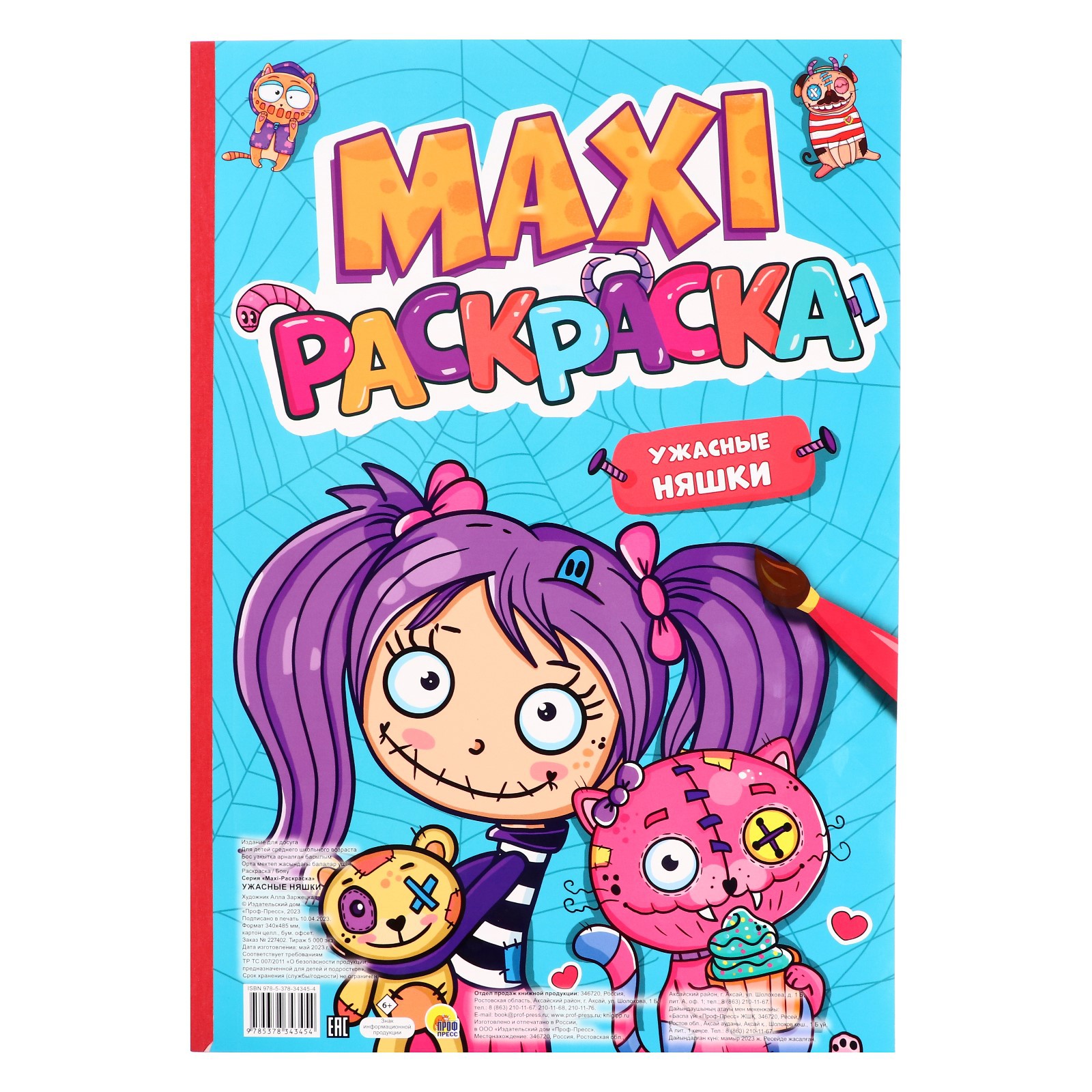 Макси-раскраска Проф-Пресс «Ужасные няшки» - фото 1