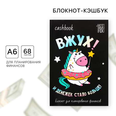 Блокнот ArtFox Единорог 68 лист.