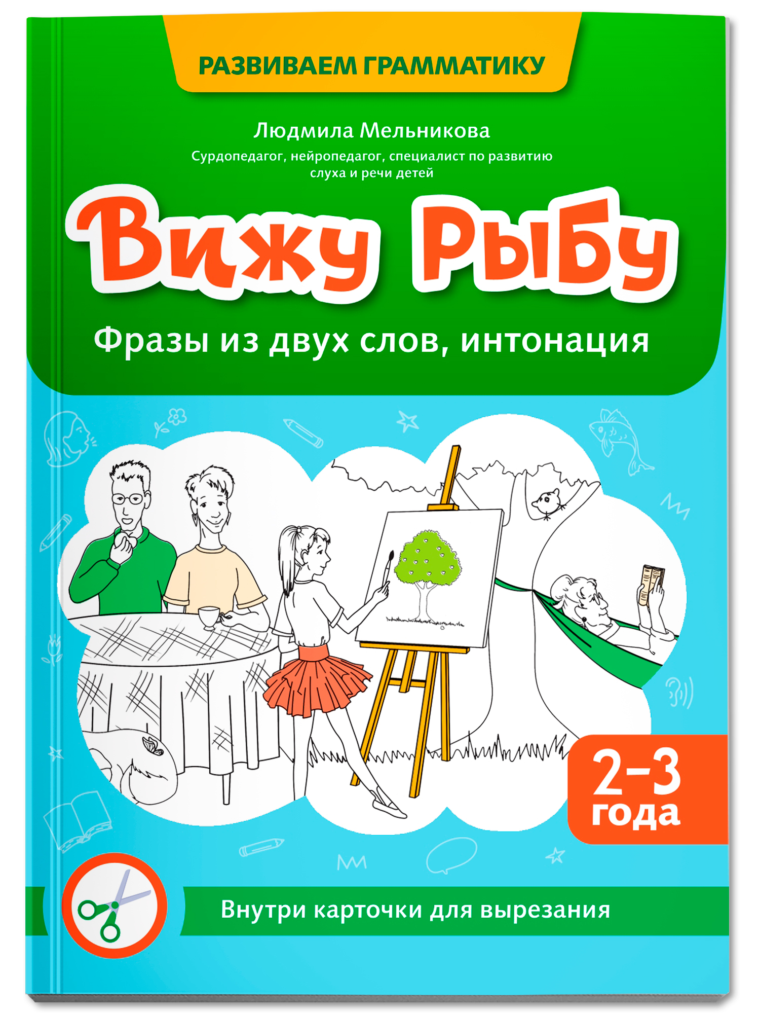 Вижу рыбу 2 3 года фразы из двух слов Феникс Книга - фото 2