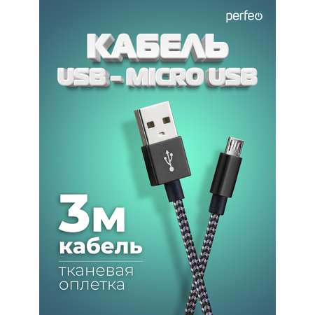 Кабель Perfeo USB2.0 A вилка - Micro USB вилка черно-белый длина 3 м. U4802