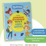 Книга Эксмо Простоквашино. Деревенские приключения. Часть 5. Хобби Шарика