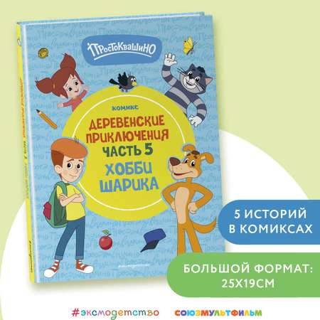 Книга Эксмо Простоквашино. Деревенские приключения. Часть 5. Хобби Шарика