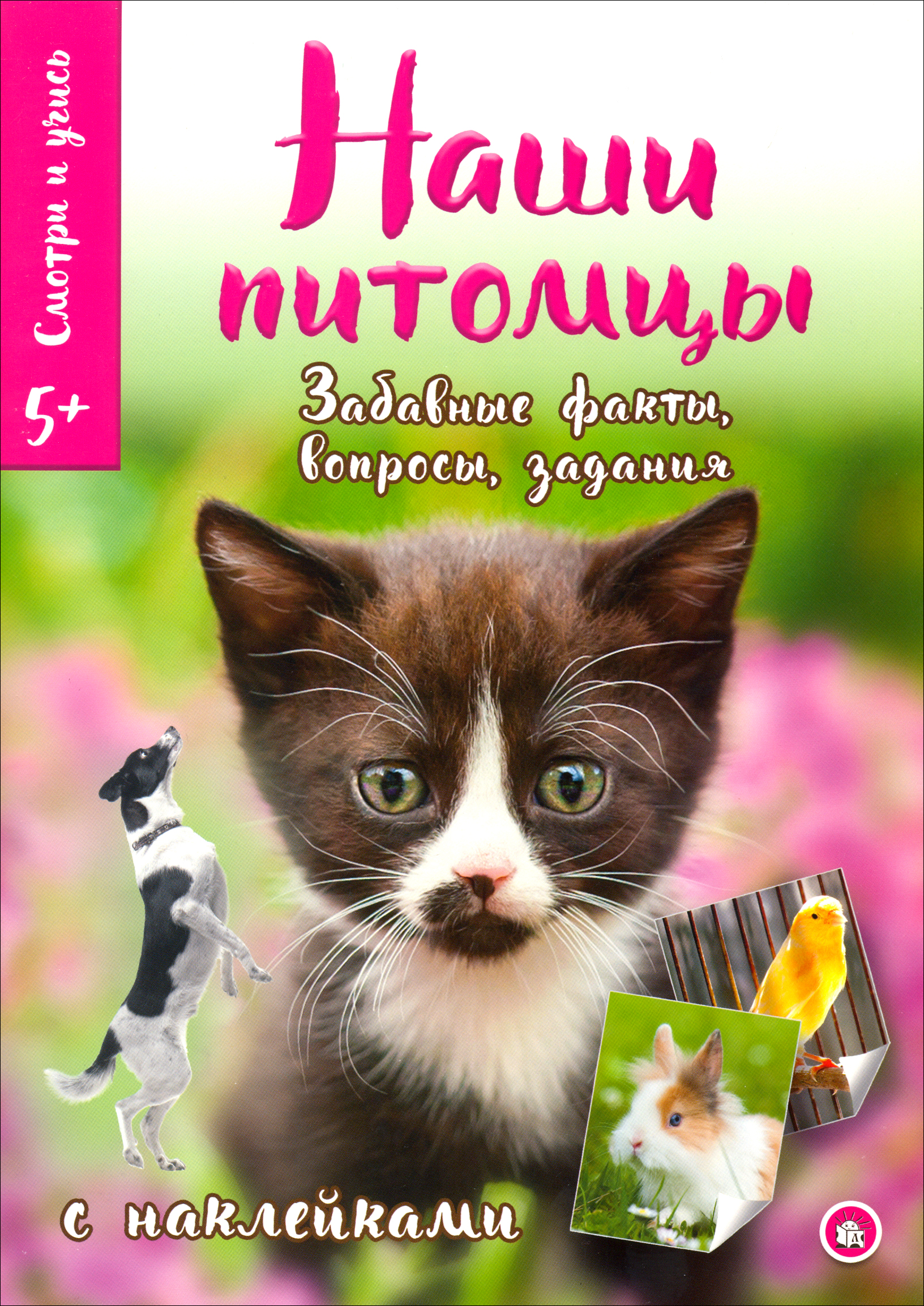Книга Лабиринт Смотри и учись. Наши питомцы - фото 1