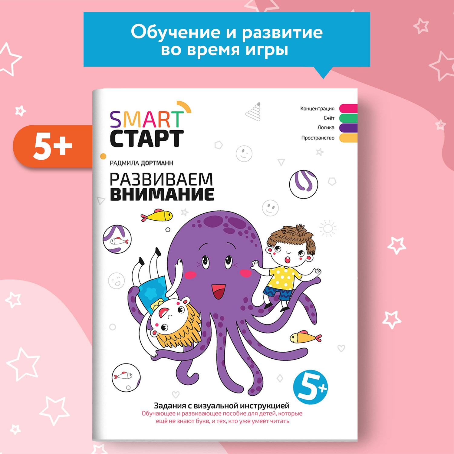 Книга Феникс Развиваем внимание: задания с визуальной инструкцией. 5+ - фото 1
