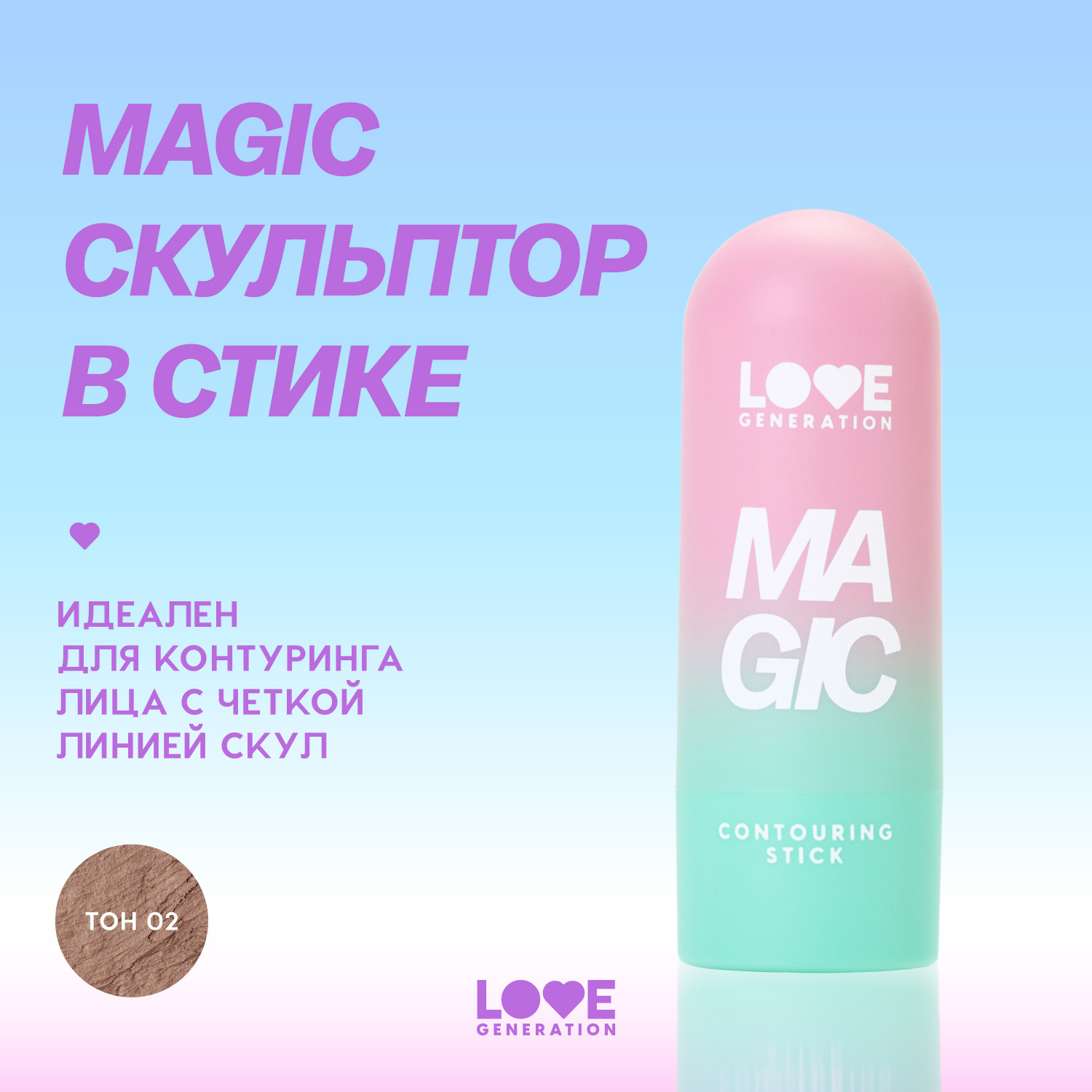 Скульптор для лица в стике Love Generation Magic кремовая текстура мягкое нанесение тон 02 холодный коричневый 5.5г - фото 3