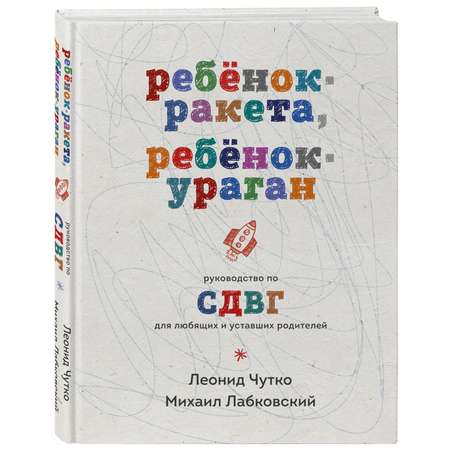 Книга Эксмо Ребенок-ракета, ребенок-ураган