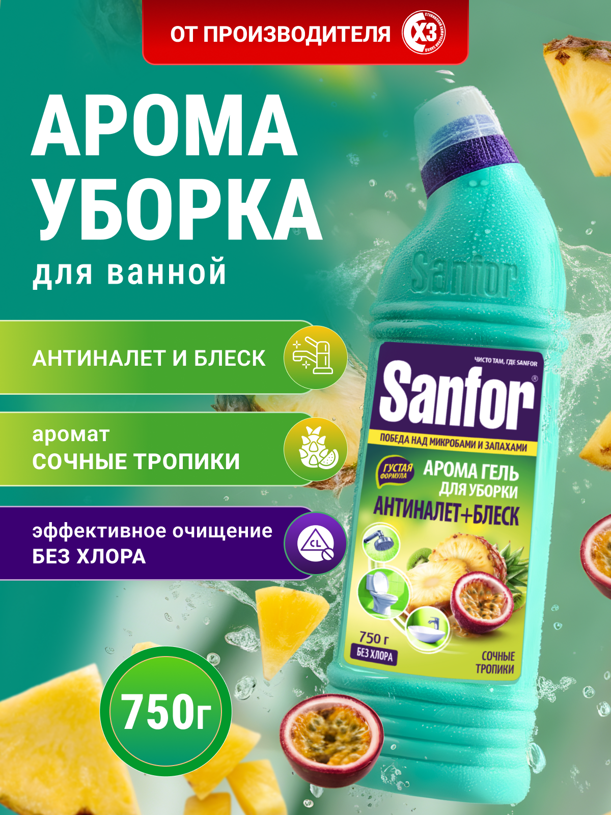 Изображение товара Средство для сантехники Sanfor Сочные тропики WC Gel 750 мл Изображение товара Средство для сантехники Sanfor Сочные тропики WC Gel 750 мл