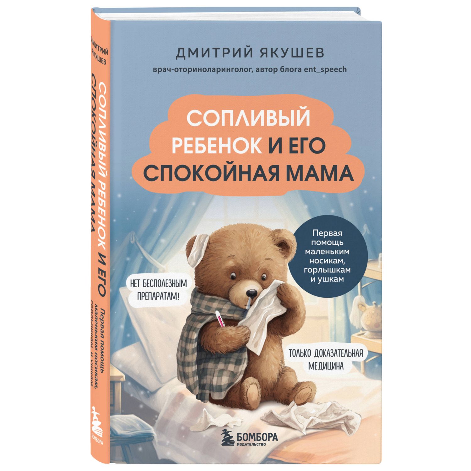 Книга Эксмо Сопливый ребенок и его спокойная мама Первая помощь маленьким носикам горлышкам и ушкам - фото 1