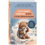 Книга Эксмо Сопливый ребенок и его спокойная мама Первая помощь маленьким носикам горлышкам и ушкам