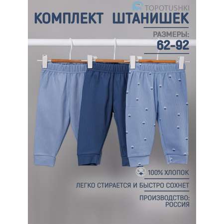 Штанишки 3 шт TOPOTUSHKI