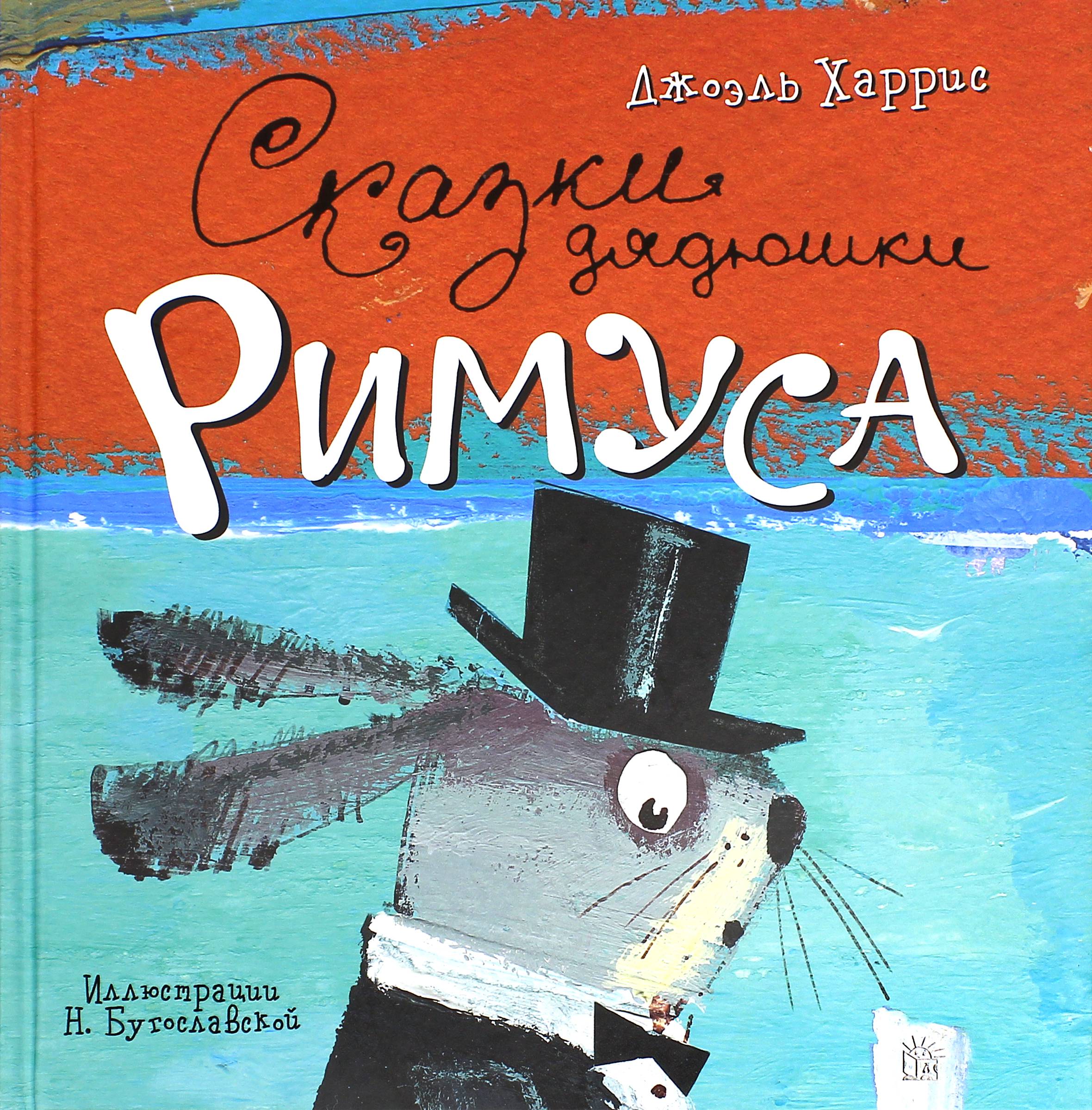 Книга Лабиринт Сказки дядюшки Римуса - фото 1
