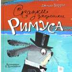 Книга Лабиринт Сказки дядюшки Римуса