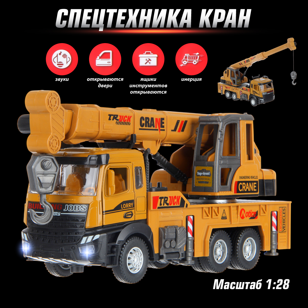Подъемный кран Veld Co 1:28 135418 - фото 1