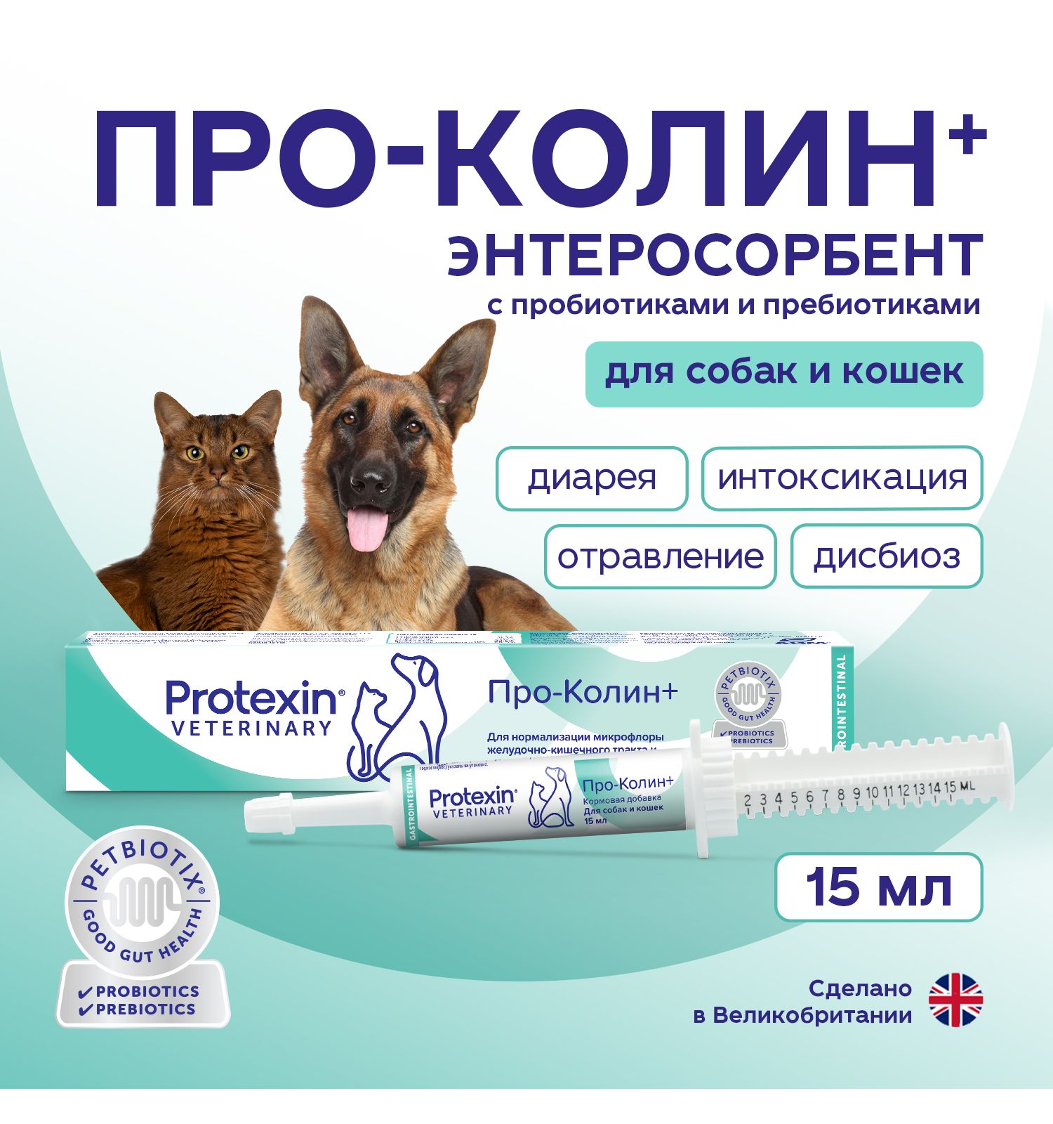 Добавка для кошек и собак Protexin Проколин пробиотическая кормовая 15мл - фото 3