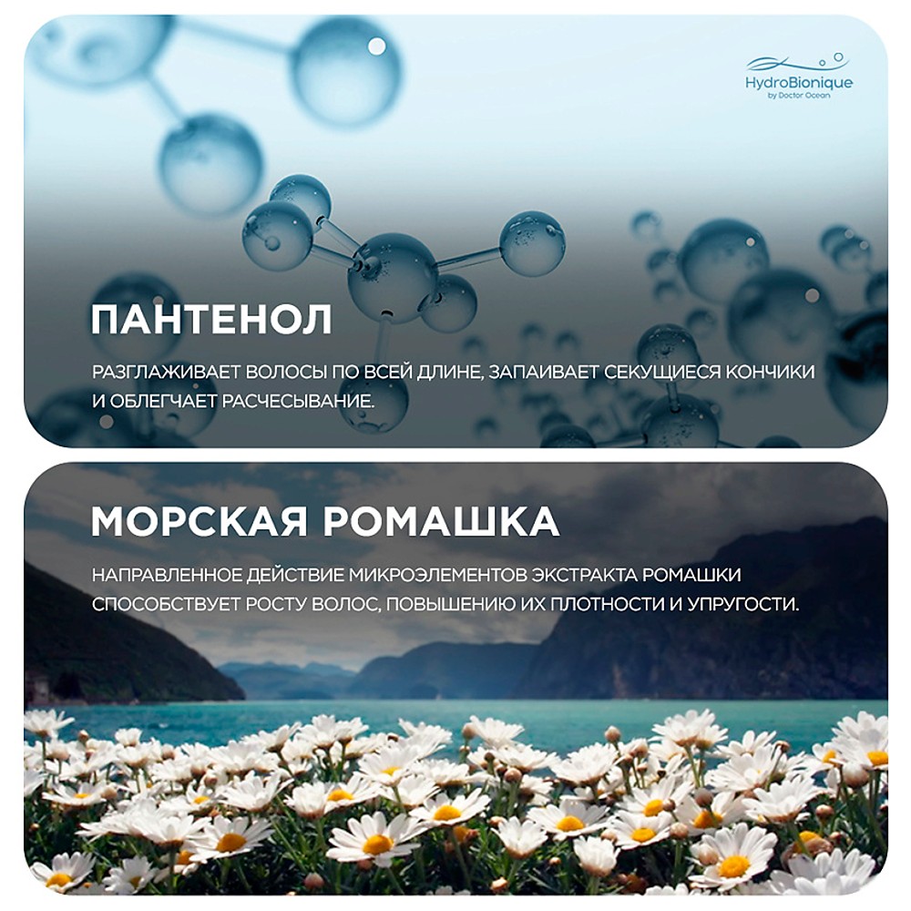 Набор средств HydroBionique by Doctor Ocean Гладкость и блеск волос - фото 8