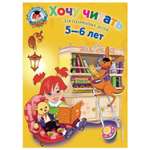 Книга Эксмо Хочу читать для детей 5-6 лет