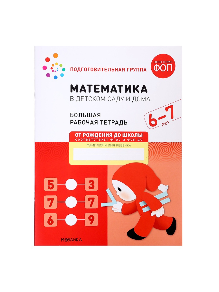 Рабочая тетрадь Мозаика-Синтез Математика в детском саду 6-7 лет - фото 8