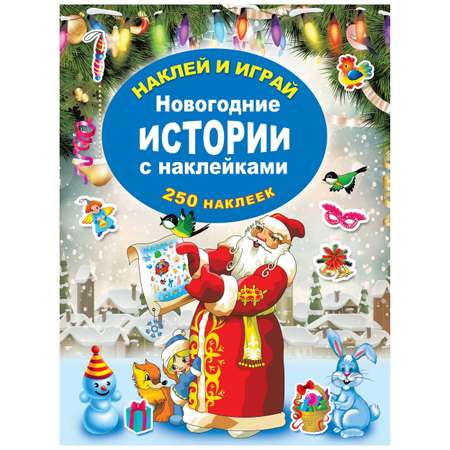 Книга АСТ Новогодние истории с наклейками