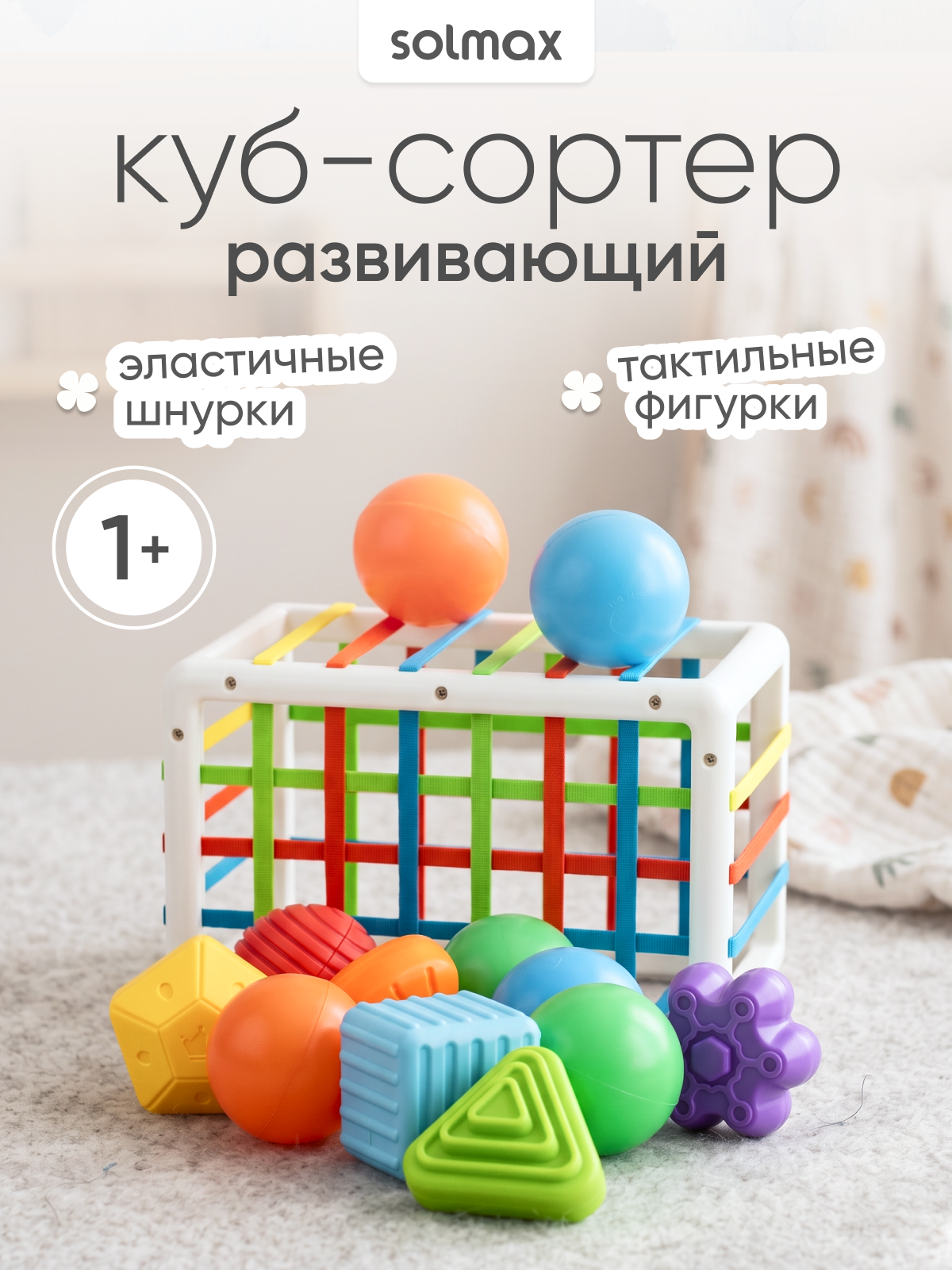 Игрушка Solmax сортер Куб тактильный - фото 1