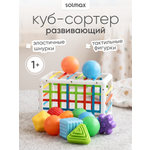 Игрушка Solmax сортер Куб тактильный
