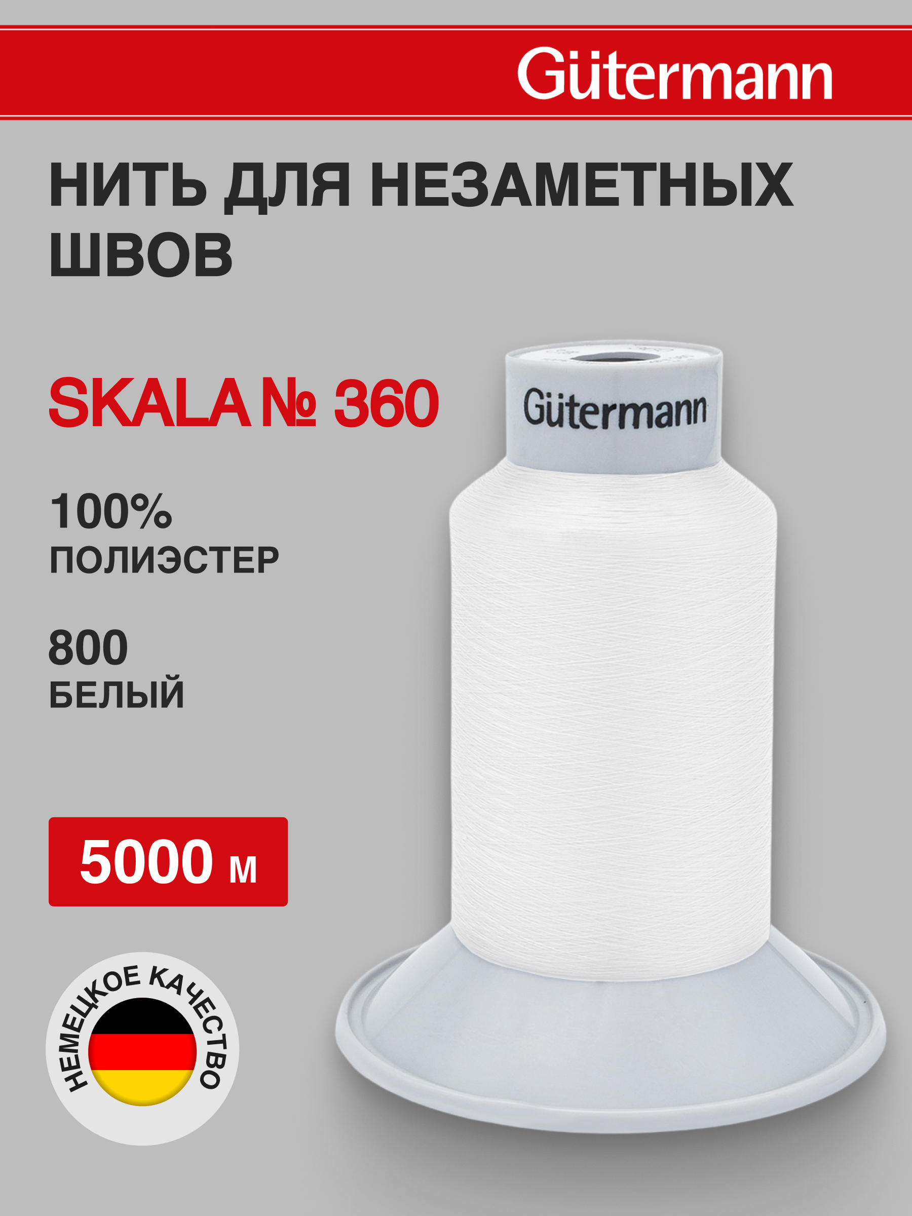 Нитки Guttermann для подшивочных обметочных швов полиэстер Skala 360/5000 м 1 шт 749591 800 белый - фото 1