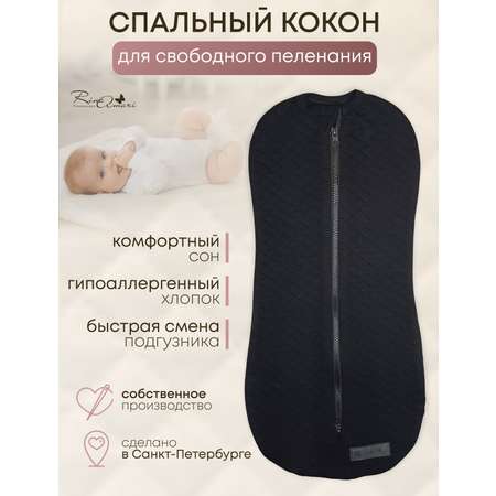 Пеленальный кокон RinaAmari