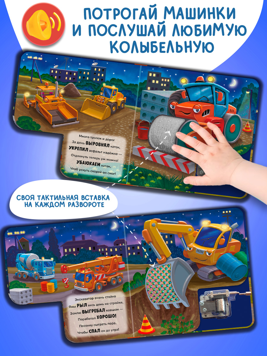 Доброй ночи Сыграй колыбельную Омега-Пресс Стройка Для малышей - фото 11
