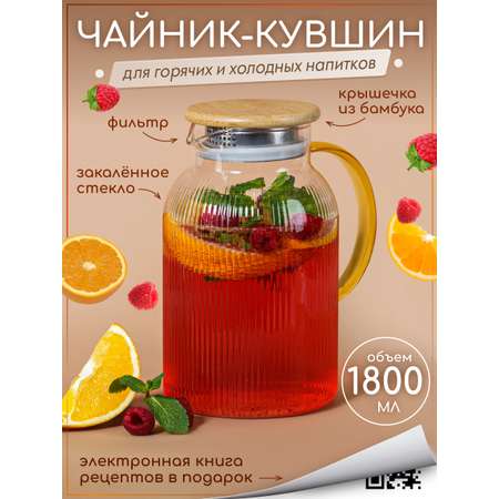 Графин жаропрочный стеклянный Multistore для холодных и горячих напитков 1800 мл