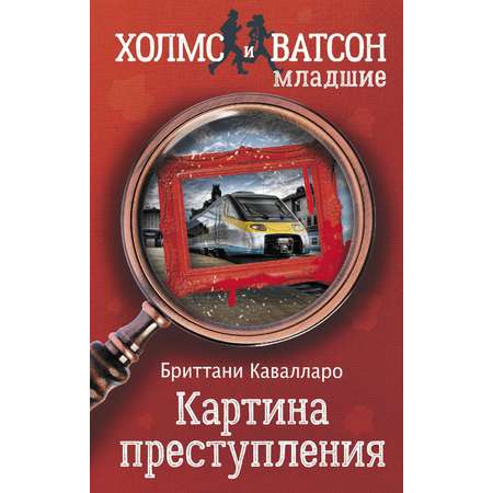 Книга Малыш Картина преступления