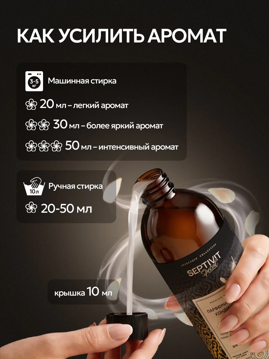 Кондиционер SEPTIVIT SPECIAL Tobacco Vanilla 1 л - фото 11