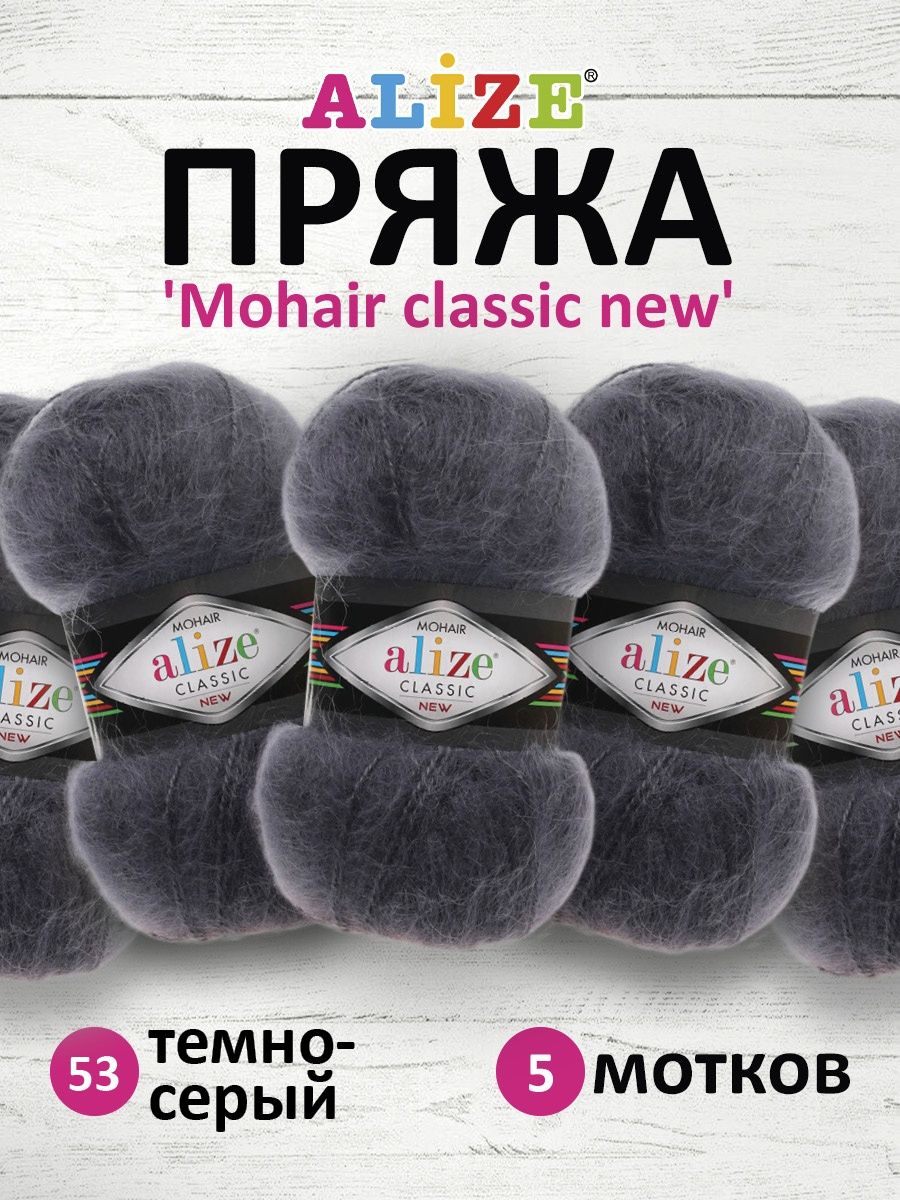 Пряжа Alize полушерстяная Mohair classic new 100гр 200м 5 мотков 53 темно-серый - фото 1