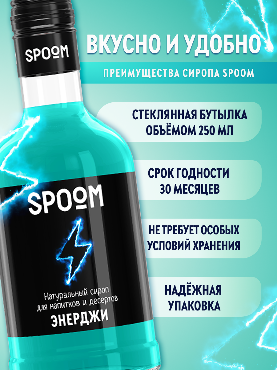 Сироп SPOOM Энерджи 250 мл для коктейлей и лимонадов - фото 2