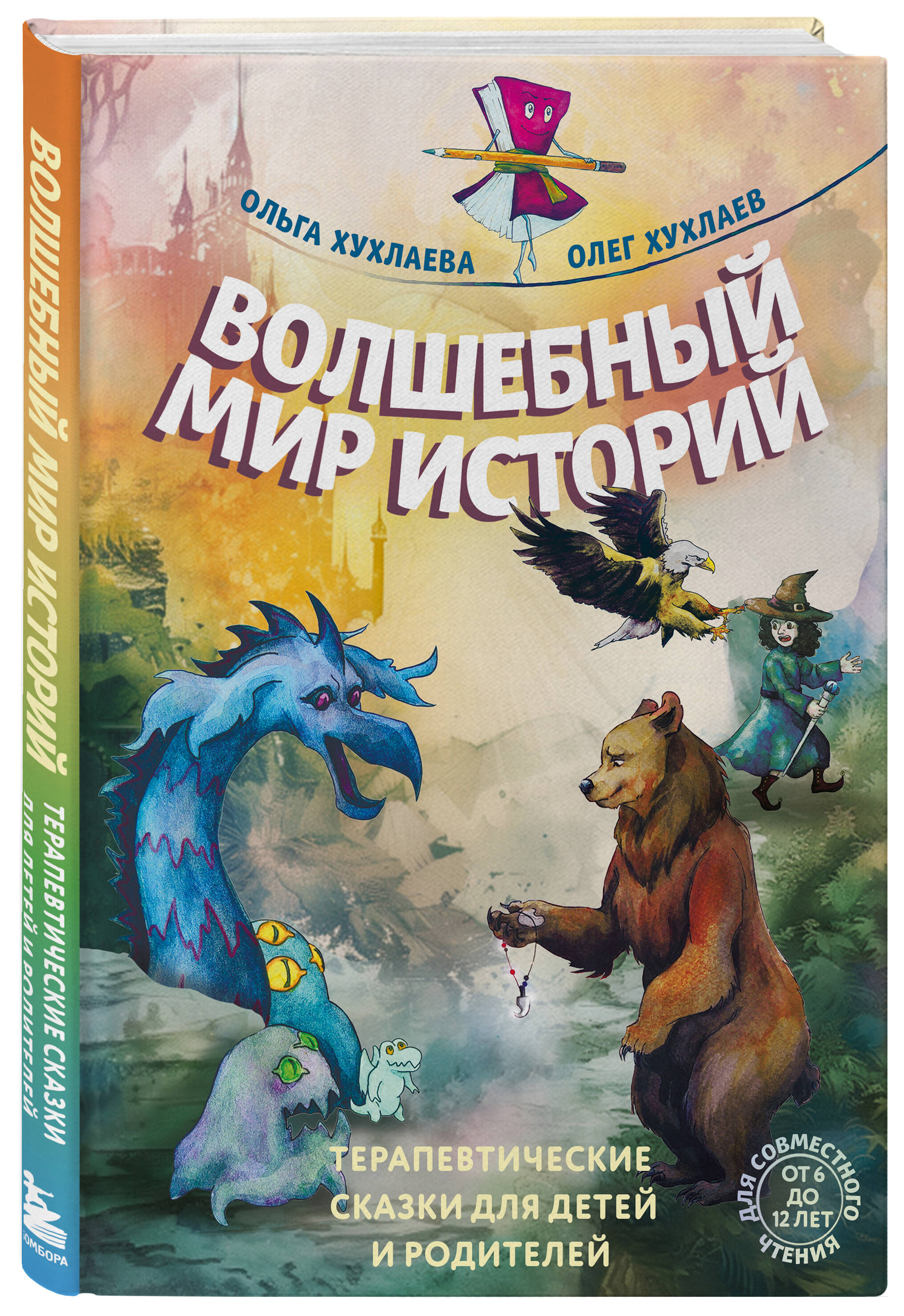 Книга Эксмо Волшебный мир историй. Терапевтические сказки для детей и родителей - фото 1