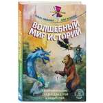 Книга Эксмо Волшебный мир историй. Терапевтические сказки для детей и родителей
