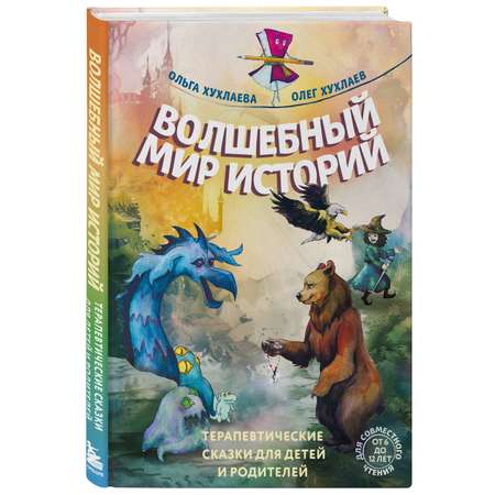Книга Эксмо Волшебный мир историй. Терапевтические сказки для детей и родителей