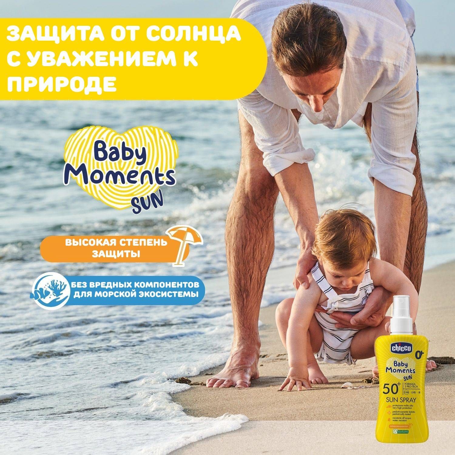Спрей детский солнцезащитный SPF50+ Chicco Baby Moments Sun, 150 мл - фото 3