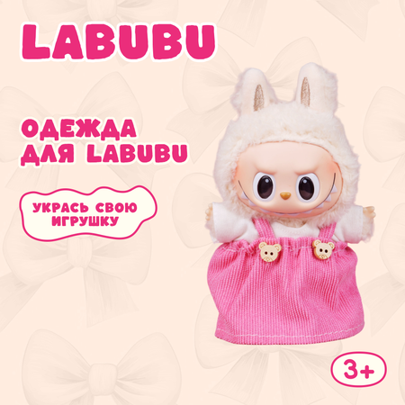 Одежда для кукол Labubu