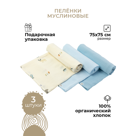 Пеленки муслиновые 3 шт BUBA KIDS Таежная ночь нежно-голубой-синяя пастель 75х75 см