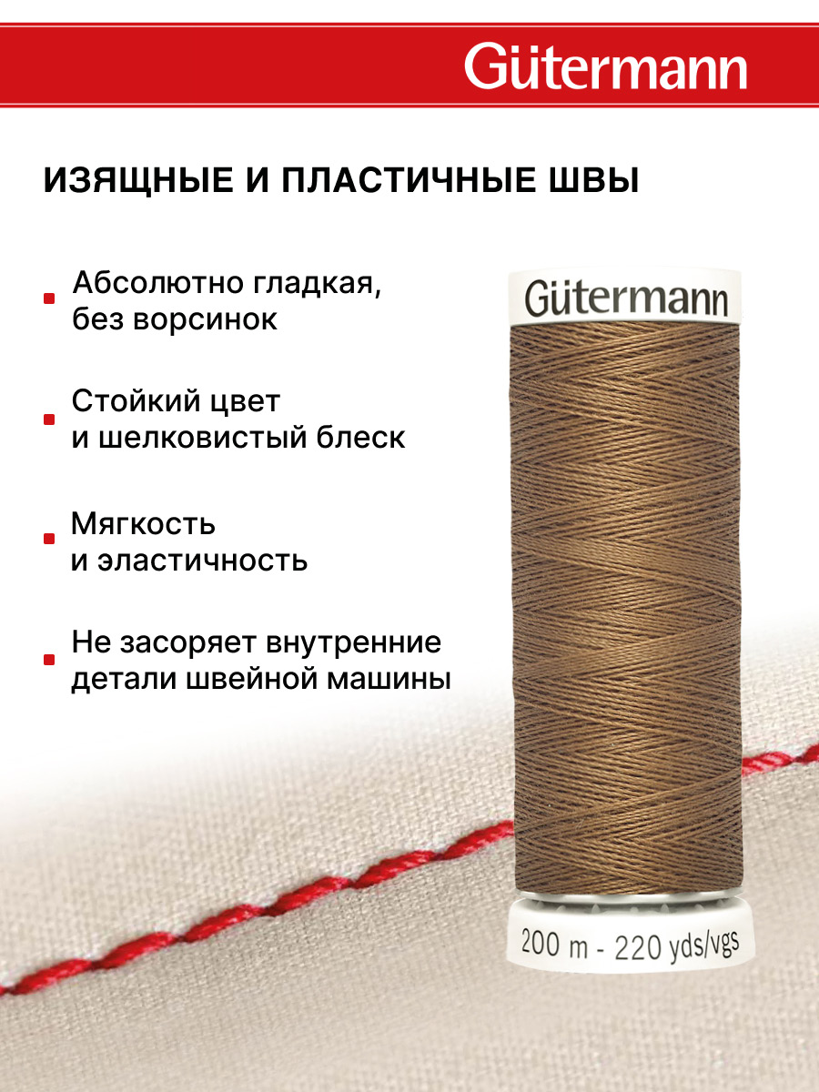 Нитки для шитья Guttermann 200м цвет 180 - фото 4