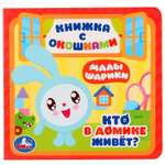 Книжка с окошками УМка Кто в домике живет Малышарики 272175