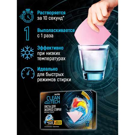 Листы для экспресс-стирки Salton Cleantech для цветных тканей