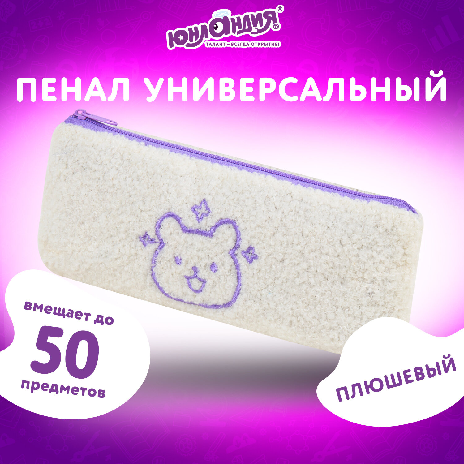 Пенал косметичка Юнландия - фото 1