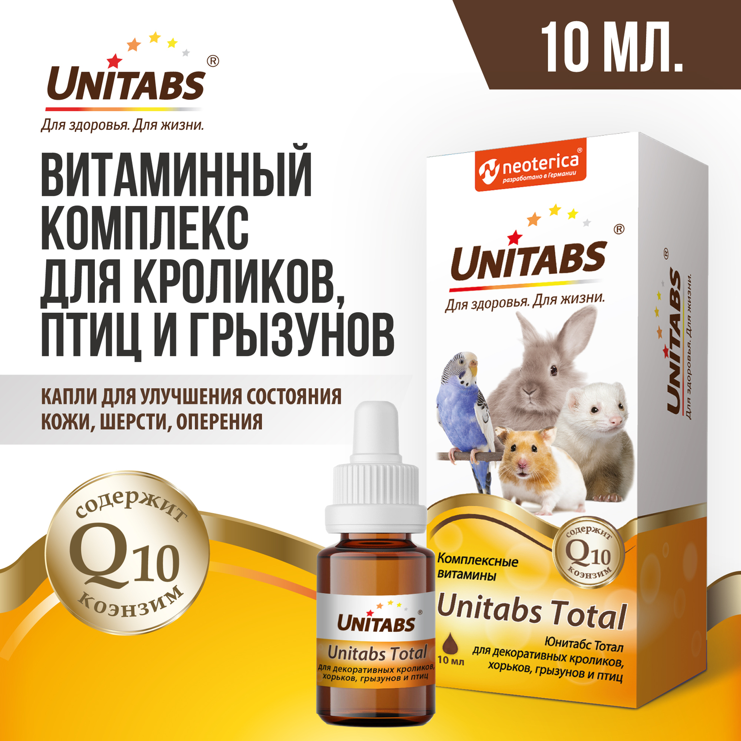 Витамины для кроликов птиц и грызунов Unitabs Тотал Q10 10мл - фото 1